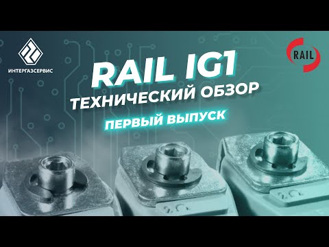 Видео: Обзор инжекторной рейки Rail IG1