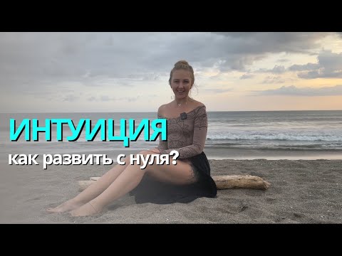 Видео: ИНТУИЦИЯ, как развить? Простые и эффективные способы для начинающих