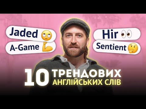 Видео: 10 трендових англійських слів, які ВИ МУСИТЕ ЗНАТИ в 2024 році