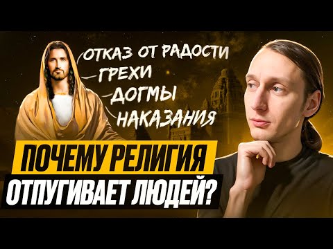 Видео: Почему вера пугает людей - запрет на радость