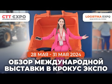 Видео: СТТ Экспо, Логистика Экспо - Обзор международной выставки в Крокус Экспо 2024
