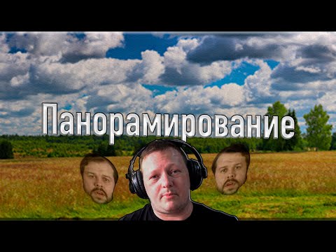 Видео: Панорамирование #recordstudio #созданиемузыки #записьпесни