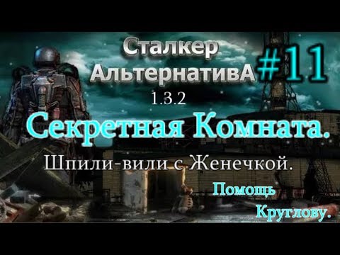 Видео: СТАЛКЕР "Альтернатива 1.3.2. #11. Секретная Комната в подземке Агро. Сахаров и Шпили вили на Юпитере