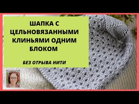 Видео: Очень быстрая шапка с донышком клиньями одним блоком без отрыва нити частичным вязанием.