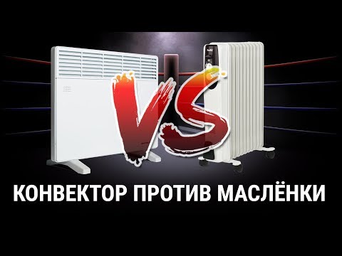 Видео: Конвектор против масляного обогревателя | Какой выбрать обогреватель для дома?