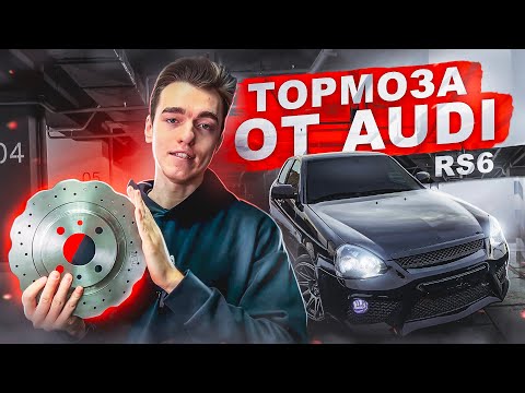 Видео: ТОРМОЗНЫЕ ДИСКИ AUDI RS6 НА ПРИОРУ. ОТОРВАЛО КОЛЕСО НА ХОДУ. ПРИОРА ЗАГОРЕЛАСЬ ИЗ-ЗА ТОРМОЗОВ