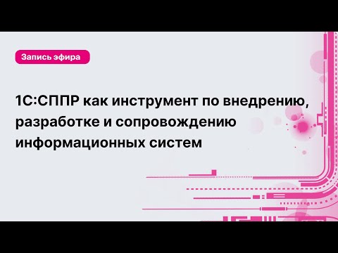 Видео: 1С:СППР как инструмент по внедрению, разработке и сопровождению информационных систем