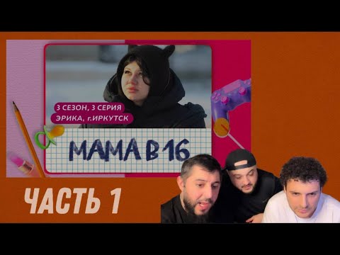 Видео: ЧАСТЬ 1 | НАТИК | ЧУНЯ | АКО СМОТРЯТ: БЕРЕМЕННА В 16 | 3 СЕЗОН, 3 ВЫПУСК | ЭРИКА, ИРКУТСК