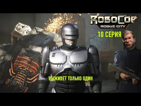 Видео: ВЫЖИВЕТ ТОЛЬКО ОДИН | ROBOCOP: ROGUE CITY | УРОВЕНЬ СЛОЖНОСТИ: ЭКСТРЕМАЛЬНО | 10 СЕРИЯ
