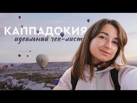 Видео: Каппадокия | Как попасть в сказку бюджетно и без турагентств?