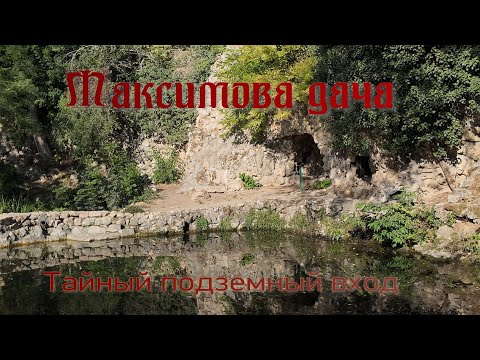 Видео: Максимова дача.