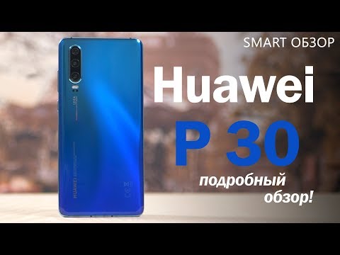 Видео: Huawei P30 - какой же он СТРАННЫЙ! Подробный обзор!