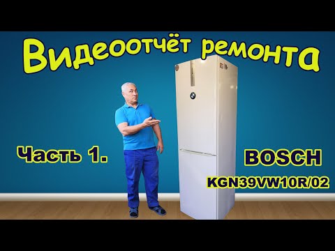 Видео: Ремонт холодильника BOSCH (часть 1)