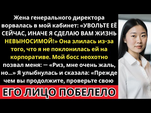 Видео: Жена генерального директора потребовала уволить меня за «неуважение» — а потом она увидела моё...