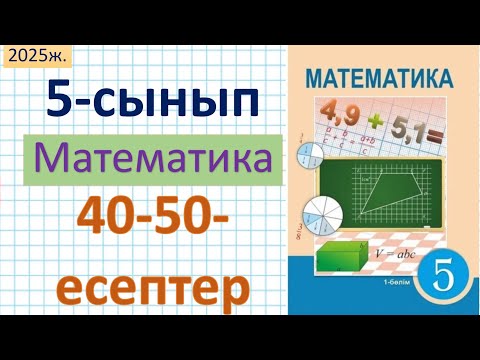 Видео: Математика 5-сынып 40,41,42,43,44,45,46,47,48,49,50 - есептер