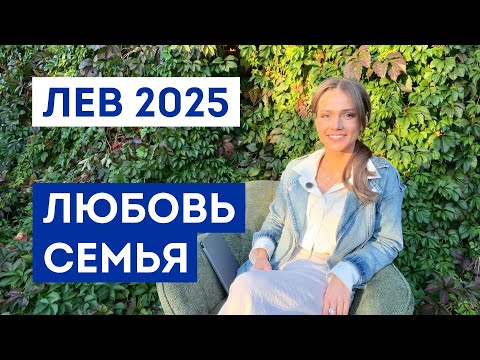 Видео: ЛЕВ - ГОРОСКОП на 2025 год / Прогноз любви и отношений / Что ждёт в личной жизни