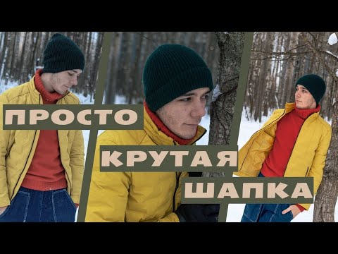 Видео: Супер модная шапка для него и для нее