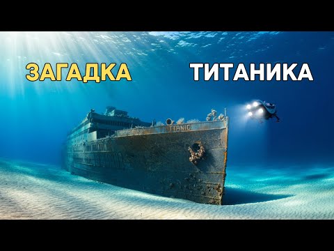 Видео: ЛЕКЦИЯ ДЛЯ СНА🌙 Почему Титаник искали десятилетиями?