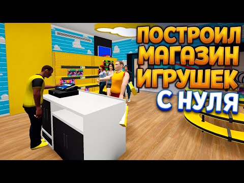 Видео: ПОСТРОИЛ МАГАЗИН ИГРУШЕК С НУЛЯ В Mall Simulator