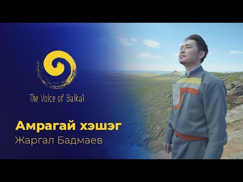Видео: АМРАГАЙ ХЭШЭГ - ЖАРГАЛ БАДМАЕВ | AMRAGAY KHESHEG – ZHARGAL BADMAEV