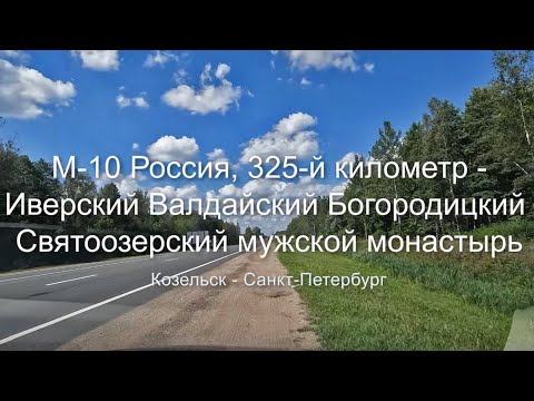 Видео: М-10 325-й км. - Иверский Валдайский Богородицкий Святоозерский монастырь (Козельск - Ленинград)