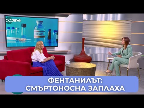 Видео: Фентанил: Смъртоносна заплаха