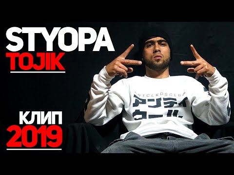 Видео: КЛИП! STYOPA - TOJIK (RAP.TJ)