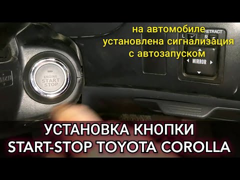 Видео: Установка, подключение кнопки СТАРТ-СТОП на Toyota Corolla, на которой стоит сигналка с автозапуском