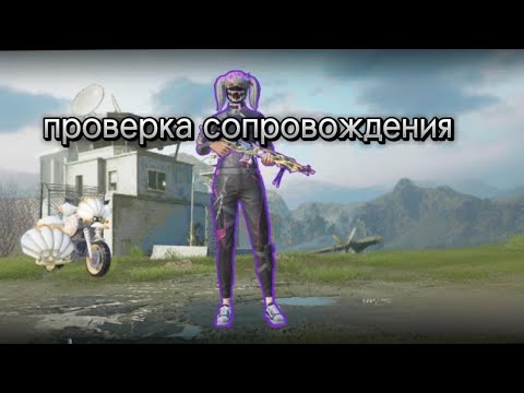 Видео: проверка сопровождения по METRO #pubgmobile #furios #pubg #n1    https://t.me/MetroVar