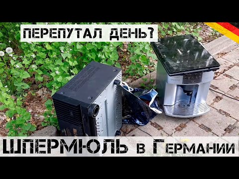 Видео: ШПЕРМЮЛЬ не начался, а уже ГОРЫ ТЕХНИКИ на улице! | Мои находки на свалке в Германии