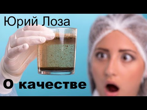 Видео: Падает качество всего и вся! Уверен Юрий Лоза