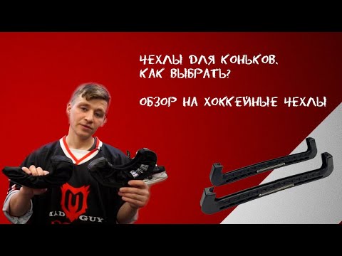 Видео: Чехлы для коньков. Как выбрать? Обзор на хоккейные чехлы