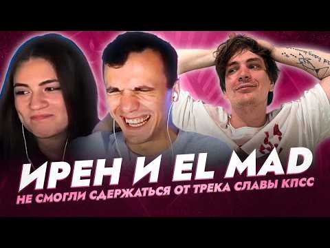 Видео: ИРЕН и EL MAD САМОУНИЧТОЖИЛИСЬ ОТ ТРЕКА СЛАВЫ КПСС НА ПЕРВЫЙ ЗАВИСИМЫЙ БАТТЛ