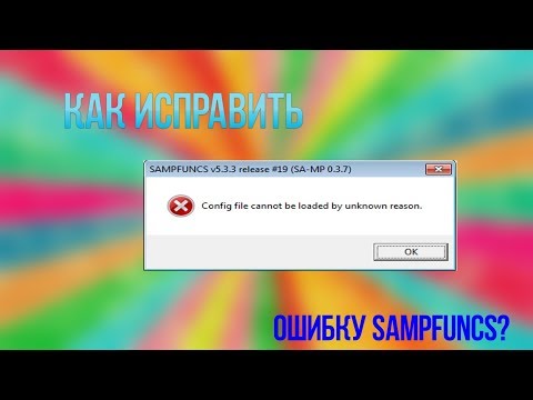 Видео: ОШИБКА SAMPFUNCS В САМП 0.3.7 || КАК ИСПРАВИТЬ? [РЕШЕНО]