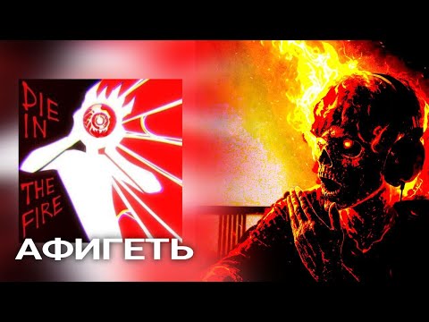 Видео: kermin - die in the fire Реакция вузел