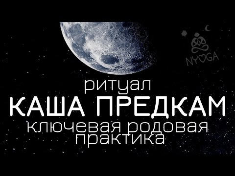 Видео: Каша Предкам • Родовая Практика • Ритуал отмаливания рода • Питру-Пакша • проработка рода • NYOGA.RU