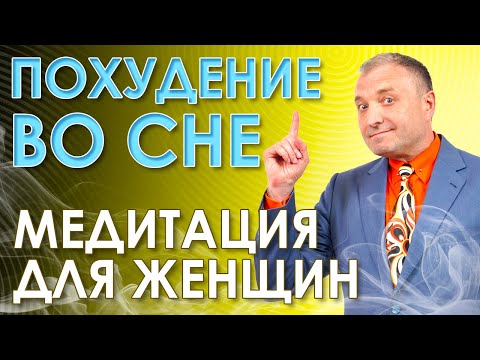 Видео: Медитация для женщин: похудение во сне. Гипнотические техники для вашей стройности!
