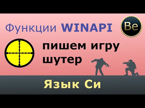 Видео: Язык Си - Пишем простую игру шутер с помощью WinAPI =)