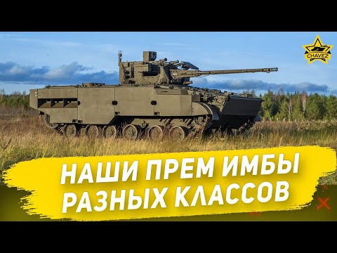 Видео: ☝Наши премиумные имбы разных классов / Armored Warfare