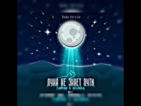 Видео: Тайпан&Agunda-луна не знаю пути(speed up)