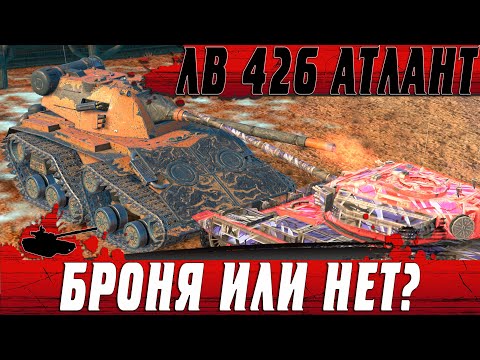 Видео: ЭТОГО НЕТ НА WG ● ОБЗОР ТИТАНА ЛВ 426 АТЛАНТ ● WoT Blitz