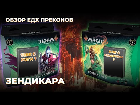 Видео: #1 Обзор командирских колод Расцвет Зендикара