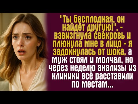 Видео: "Ты бесплодная, он найдёт другую!", — взвизгнула свекровь и плюнула мне в лицо — я задохнулась от...