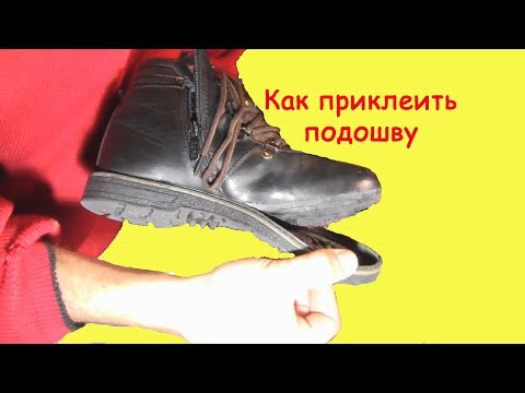 Видео: Как приклеить подошву к обуви