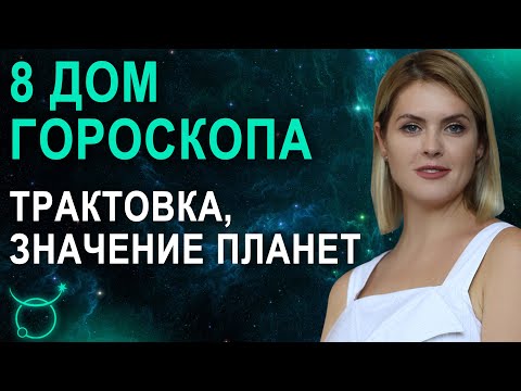 Видео: 8 дом в гороскопе: трактовка, значения дома смерти в натальной карте - Астролог Татьяна Калинина