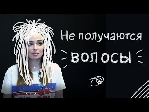 Видео: Почему вы не можете классно рисовать волосы?