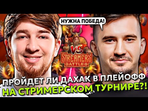 Видео: ПРОЙДЕТ ЛИ ДАХАК vs КУМАНА В ПЛЕЙОФФ НА СТРИМЕРСКОМ ТУРНИРЕ?! | DAXAK vs COOMAN STREAMERS BATTLE 8