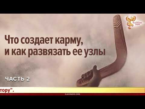 Видео: Что создает карму, и как развязать ее узлы  Валерия Кольцова  Часть 2