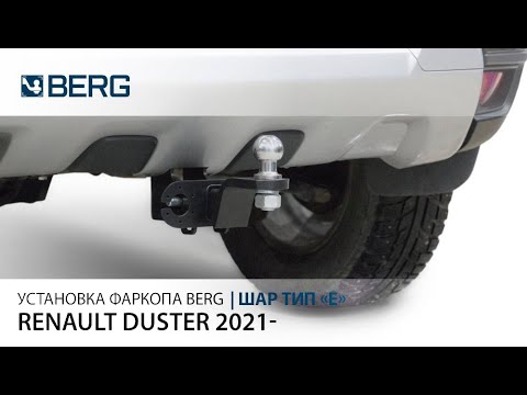 Видео: Видеоинструкция по установке фаркопа на Renault Duster 2021-