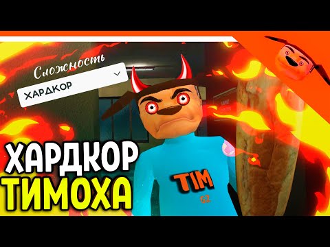 Видео: 🩸 5 НОЧЕЙ С ТИМОХОЙ 4 НОВЫЙ РЕЖИМ ХАРДКОР! СЛОЖНОСТЬ ХАРД! 🩸 СМОТРИ КАКОЙ ВКУСНЫЙ ПИРОЖОК 4